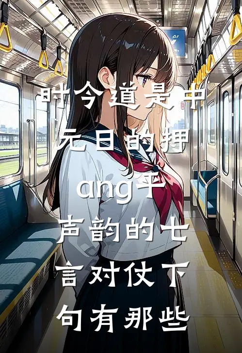 时今道是中元日的押ang平声韵的七言对仗下句有那些