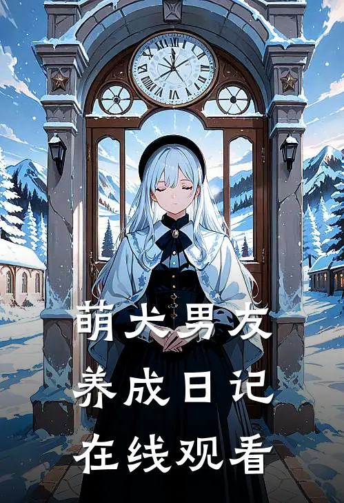 萌犬男友养成日记在线观看