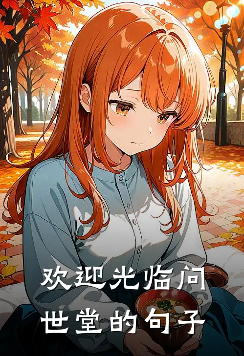 欢迎光临问世堂的句子