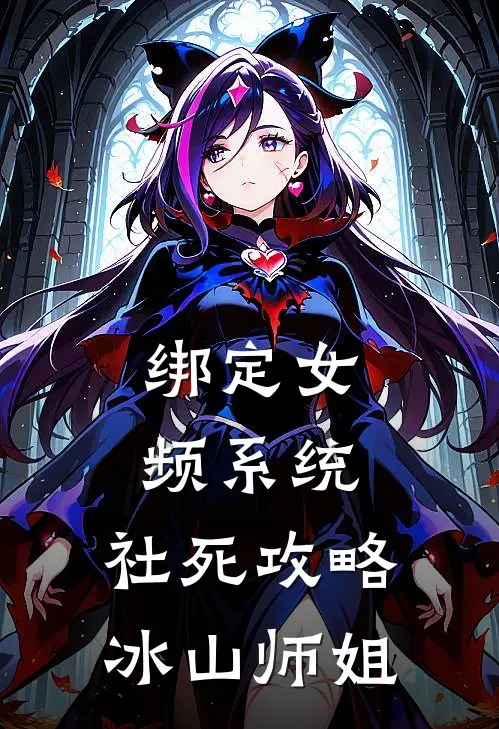 绑定女频系统，社死攻略冰山师姐赵安赤霄子热门小说排行_免费小说绑定女频系统，社死攻略冰山师姐赵安赤霄子