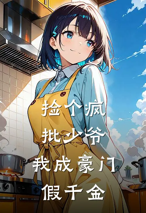 捡个疯批少爷，我成豪门假千金