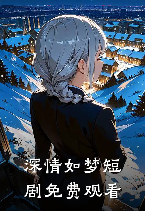 深情如梦短剧免费观看