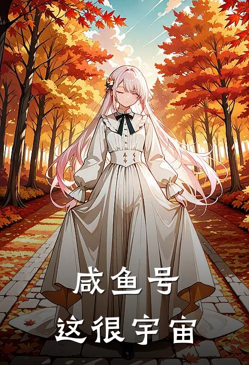 咸鱼号：这很宇宙(苏软玉夜无痕)免费小说在线阅读_在线阅读免费小说咸鱼号：这很宇宙(苏软玉夜无痕)