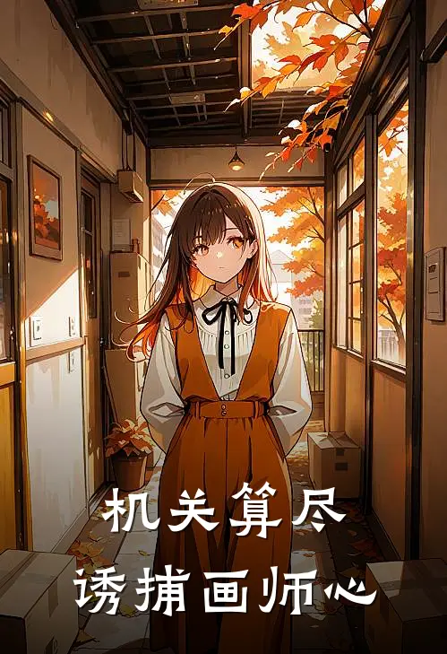 机关算尽，诱捕画师心