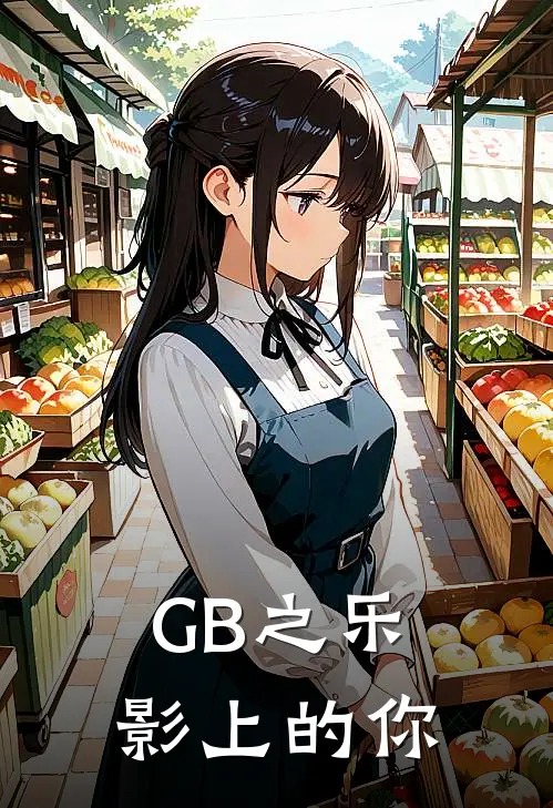 GB之乐影上的你