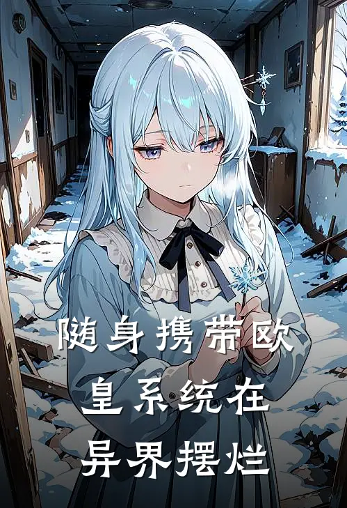 随身携带欧皇系统在异界摆烂