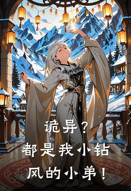 诡异？都是我小钻风的小弟！