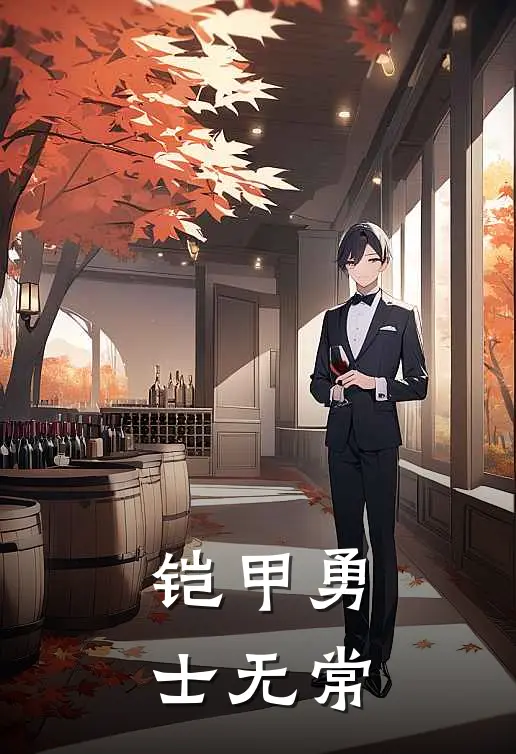 铠甲勇士无常萧文玦李思齐完结小说免费阅读_完本热门小说铠甲勇士无常萧文玦李思齐