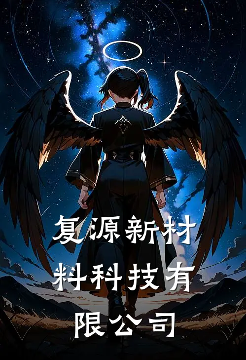 复源新材料科技有限公司