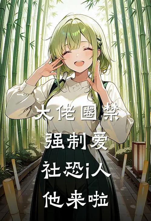 《大佬圈禁强制爱，社恐i人他来啦》许辰逸顾霆轩已完结小说_大佬圈禁强制爱，社恐i人他来啦(许辰逸顾霆轩)经典小说