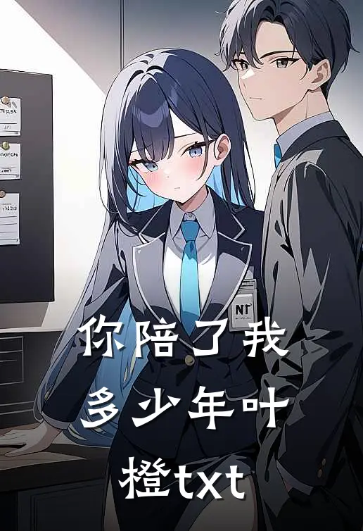 你陪了我多少年叶橙txt