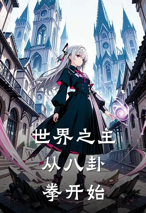 世界之主：从八卦拳开始