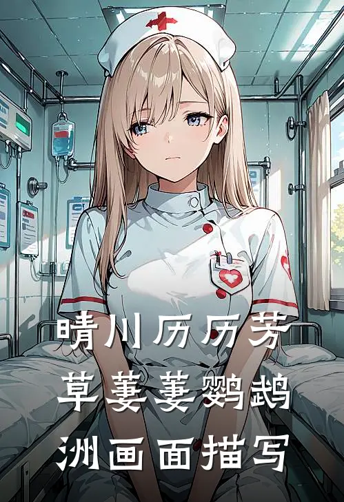 晴川历历芳草萋萋鹦鹉洲画面描写