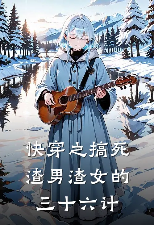 快穿之搞死渣男渣女的三十六计张可馨刘管热门免费小说_免费小说免费阅读快穿之搞死渣男渣女的三十六计张可馨刘管