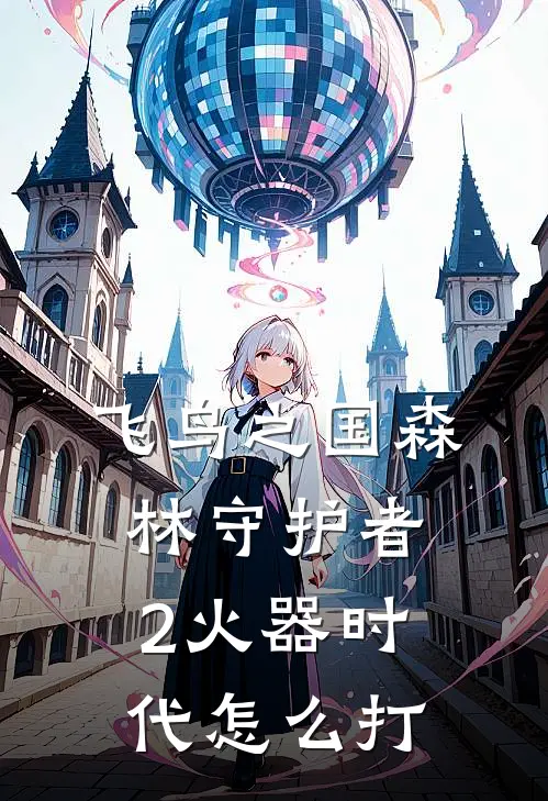 飞鸟之国森林守护者2火器时代怎么打