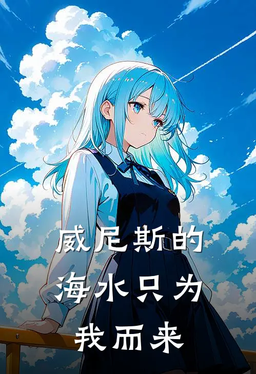 威尼斯的海水只为我而来