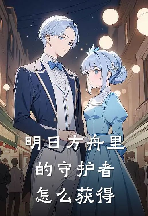 明日方舟里的守护者怎么获得