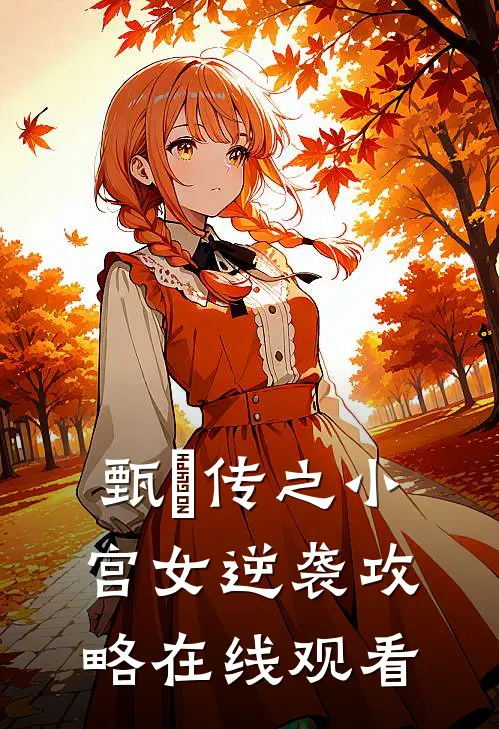 甄嬛传之小宫女逆袭攻略在线观看