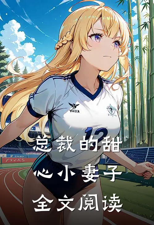 总裁的甜心小妻子全文阅读