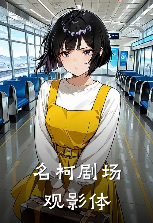 名柯剧场观影体毛利兰工藤新小说完结_免费小说全本名柯剧场观影体(毛利兰工藤新)