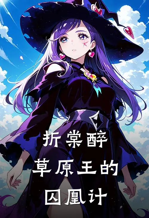 折棠醉：草原王的囚凰计