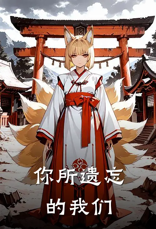 你所遗忘的我们