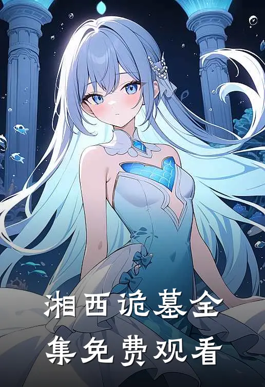 湘西诡墓全集免费观看