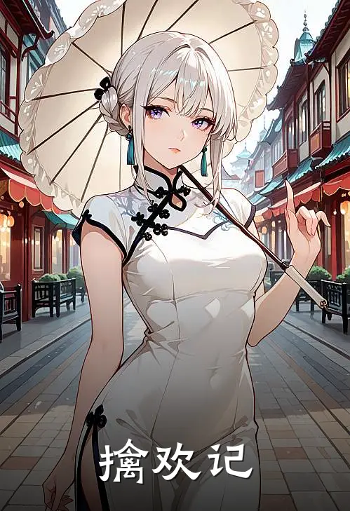 擒欢记(丰登秦欢)完结版免费小说_热门完结小说擒欢记(丰登秦欢)