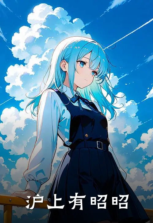 沪上有昭昭柳昭严恪小说最新章节_最新小说推荐沪上有昭昭柳昭严恪