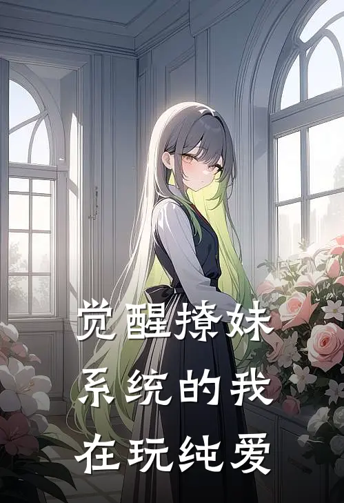 觉醒撩妹系统的我在玩纯爱