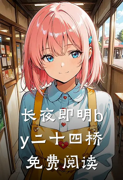 长夜即明by二十四桥免费阅读