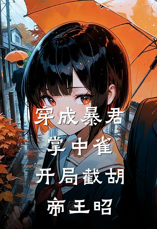 林湘君李全(穿成暴君掌中雀：开局截胡帝王昭)全本阅读_林湘君李全最新热门小说