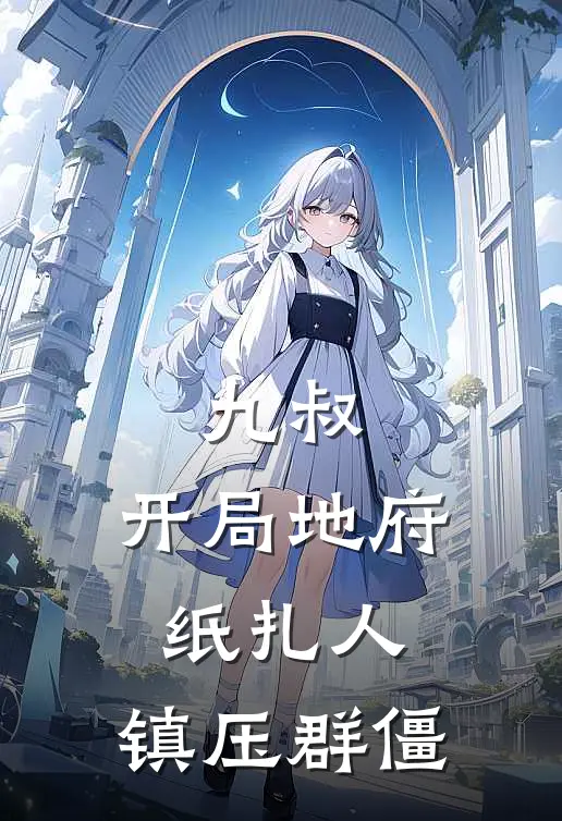 苏晨任婷婷(九叔：开局地府纸扎人，镇压群僵)最新章节免费在线阅读_九叔：开局地府纸扎人，镇压群僵最新章节免费阅读