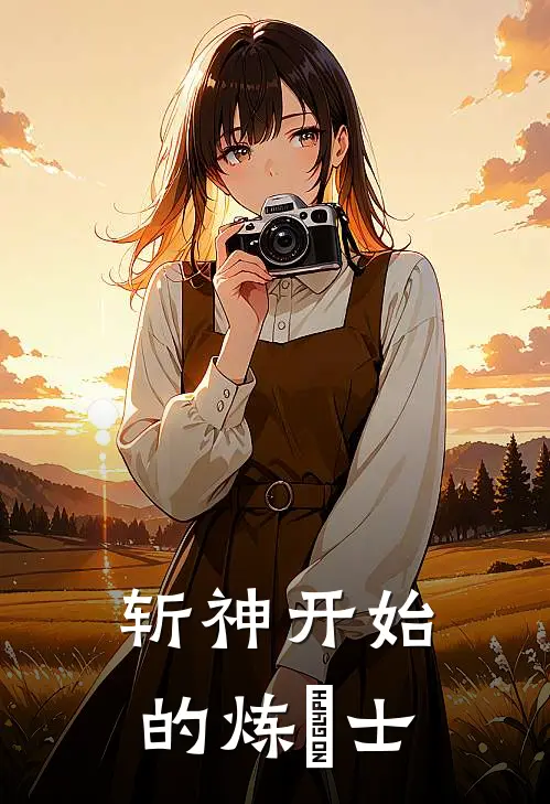 斩神开始的炼炁士