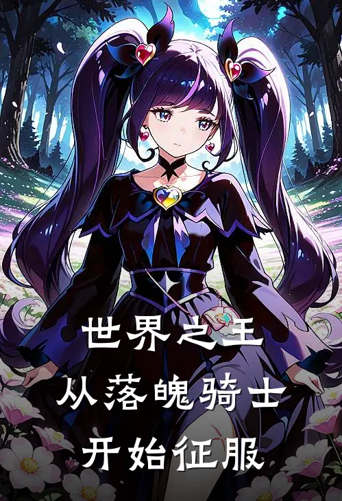 世界之王：从落魄骑士开始征服