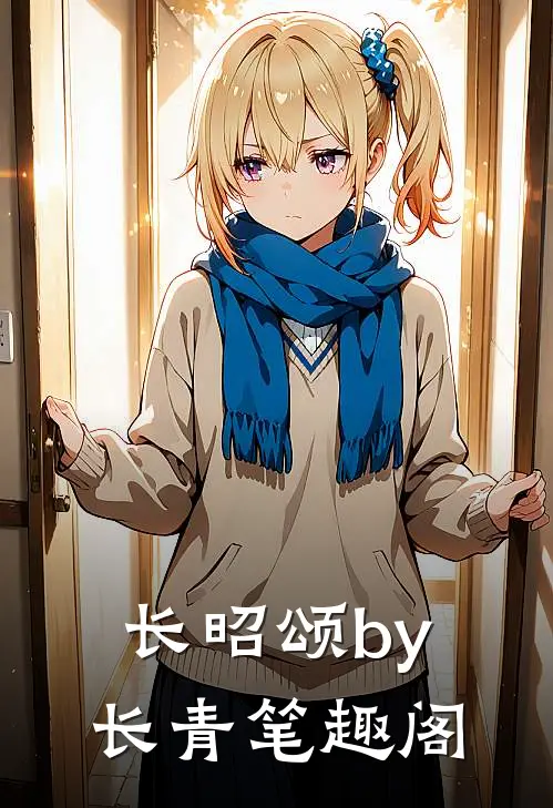 长昭颂by长青笔趣阁