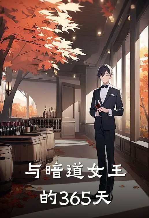 与暗道女王的365天