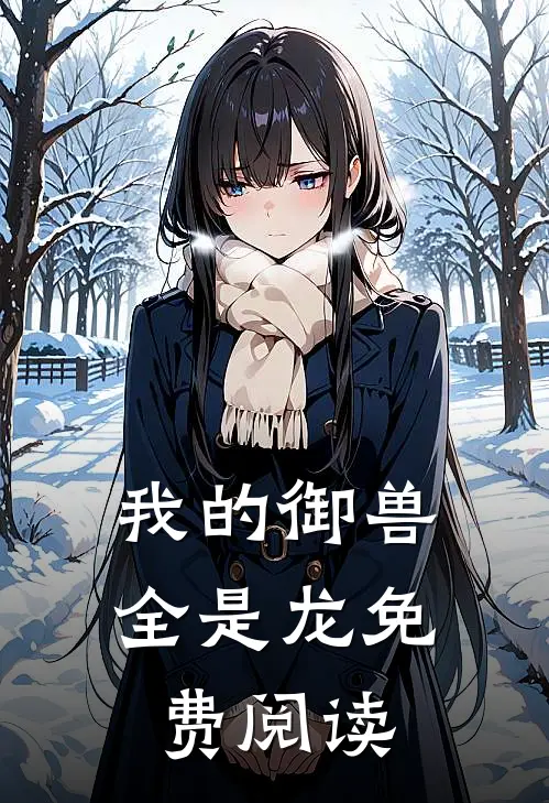 我的御兽全是龙免费阅读