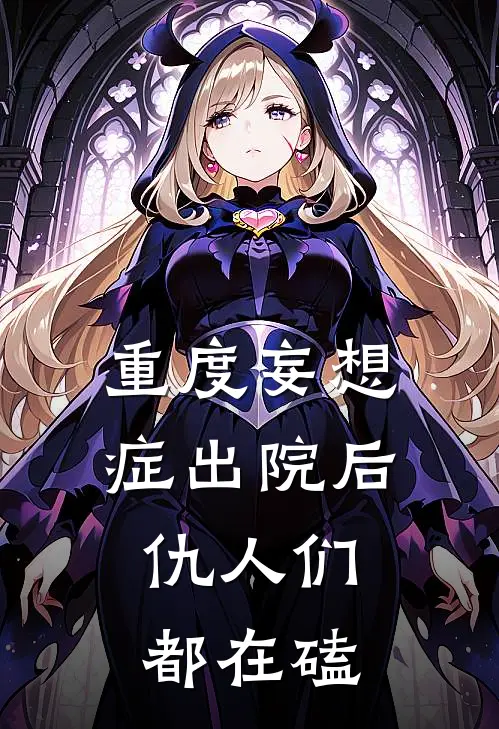 重度妄想症出院后，仇人们都在磕