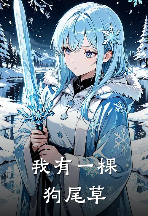 我有一棵狗尾草