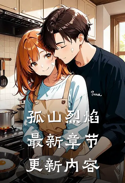 孤山烈焰最新章节更新内容