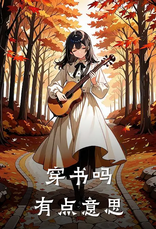 穿书吗，有点意思林清苏瑞涵完本小说免费阅读_最新章节列表穿书吗，有点意思(林清苏瑞涵)