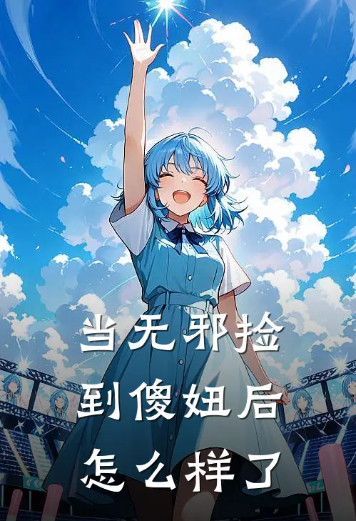 当无邪捡到傻妞后怎么样了