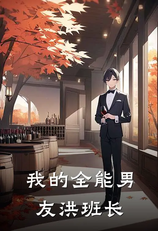 我的全能男友洪班长