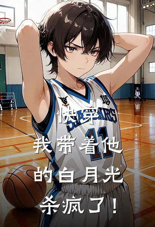 快穿，我带着他的白月光杀疯了！(唐菲菲周强)新热门小说_免费完结小说快穿，我带着他的白月光杀疯了！(唐菲菲周强)