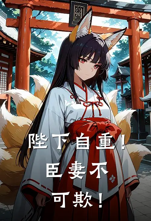 陛下自重！臣妻不可欺！