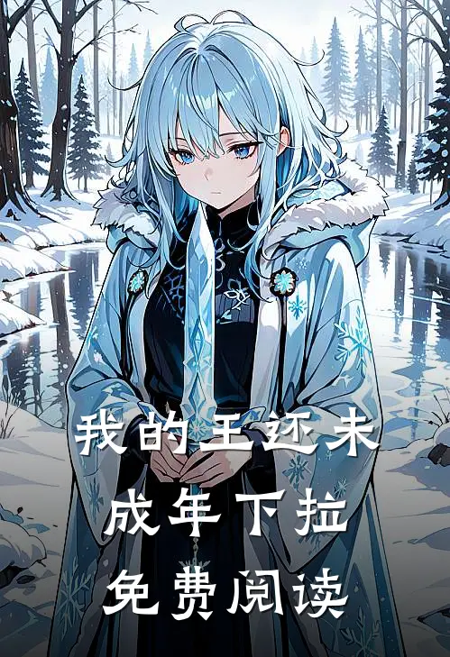 我的王还未成年下拉免费阅读