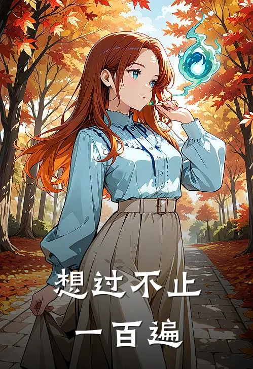 想过不止一百遍