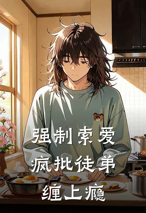 强制索爱，疯批徒弟缠上瘾叶逸尘洛卿完结小说免费阅读_热门免费小说强制索爱，疯批徒弟缠上瘾(叶逸尘洛卿)