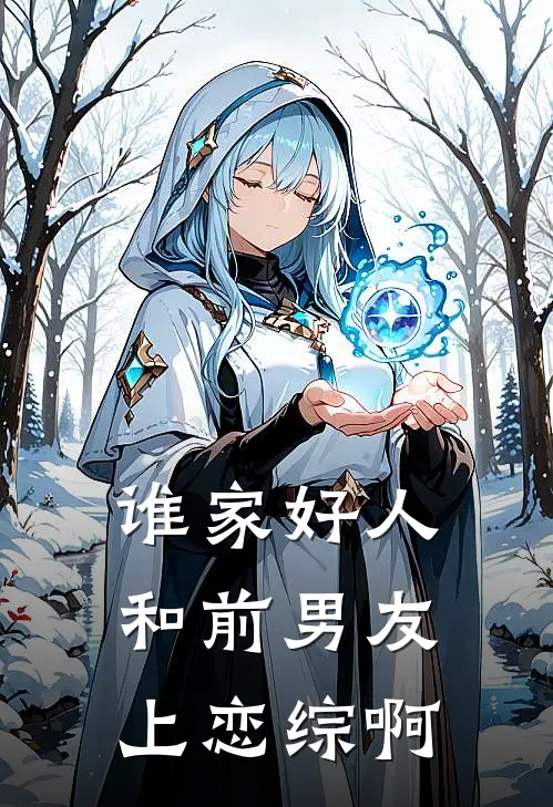 谁家好人和前男友上恋综啊